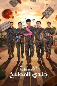 The Legend of Kitchen Soldier - Posters