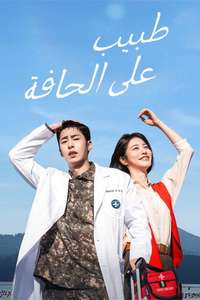 Doctor on the Edge - Posters