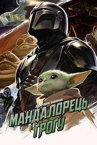 Star Wars: The Mandalorian and Grogu - Posters
