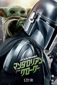 Star Wars: The Mandalorian and Grogu - Posters