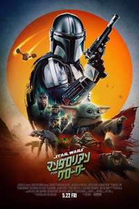 Star Wars: The Mandalorian and Grogu - Posters