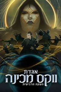 Season 4 - Posters