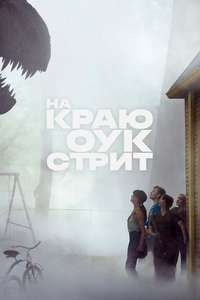 The End of Oak Street - Posters