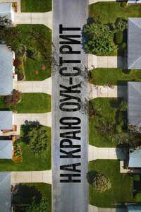 The End of Oak Street - Posters