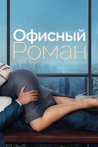 Office Romance - Posters