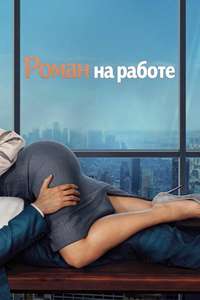 Office Romance - Posters