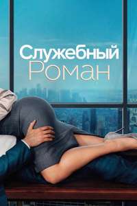 Office Romance - Posters