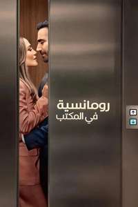 Office Romance - Posters