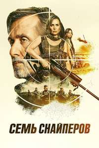 Seven Snipers - Posters