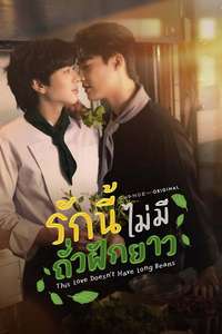 This Love Doesn't Have Long Beans - Posters