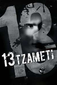 13 Tzameti - Posters