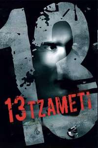 13 Tzameti - Posters