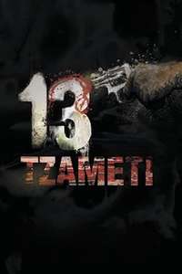 13 Tzameti - Posters