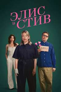 Alice and Steve - Posters