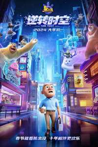 Boonie Bears: Time Twist - Posters