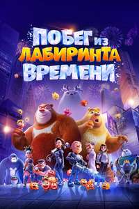 Boonie Bears: Time Twist - Posters