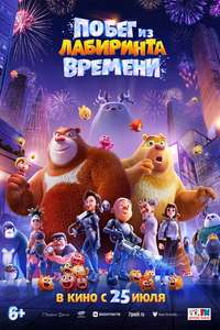 Boonie Bears: Time Twist - Posters