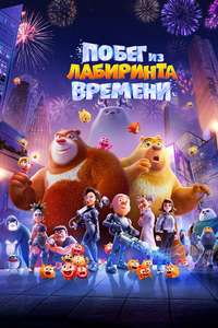 Boonie Bears: Time Twist - Posters