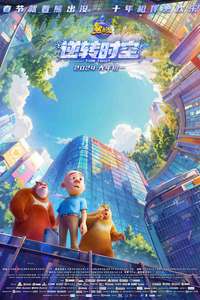 Boonie Bears: Time Twist - Posters