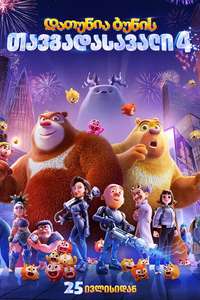 Boonie Bears: Time Twist - Posters