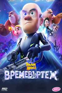 Boonie Bears: Time Twist - Posters