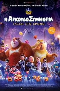 Boonie Bears: Time Twist - Posters