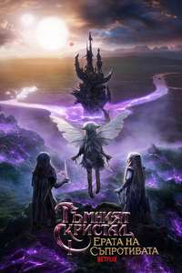The Dark Crystal: Age of Resistance - Posters