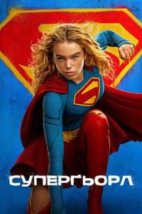 Supergirl - Posters