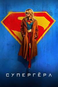 Supergirl - Posters