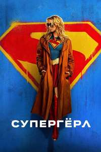 Supergirl - Posters