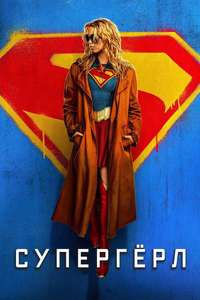 Supergirl - Posters