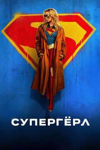 Supergirl - Posters