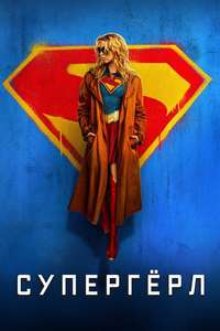 Supergirl - Posters
