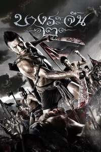 Bang Rajan 2 - Posters