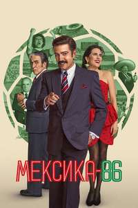 Mexico 86 - Posters