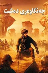 Desert Warrior - Posters