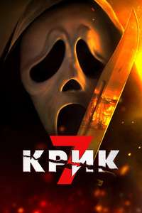 Scream 7 - Posters