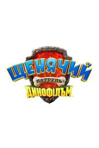 PAW Patrol: The Dino Movie - Posters