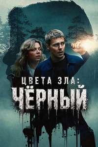Colors of Evil: Black - Posters