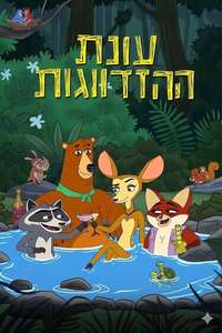 Mating Season - Posters