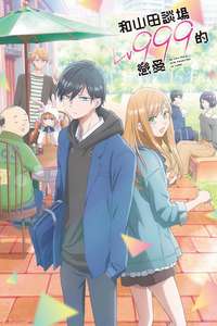 My Love Story with Yamada-kun at Lv999 - Posters