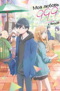 My Love Story with Yamada-kun at Lv999 - Posters