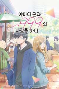 My Love Story with Yamada-kun at Lv999 - Posters