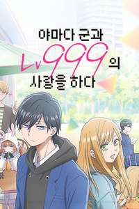 My Love Story with Yamada-kun at Lv999 - Posters