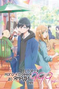 My Love Story with Yamada-kun at Lv999 - Posters