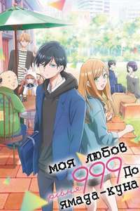 My Love Story with Yamada-kun at Lv999 - Posters
