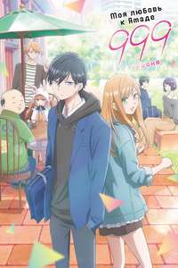 My Love Story with Yamada-kun at Lv999 - Posters