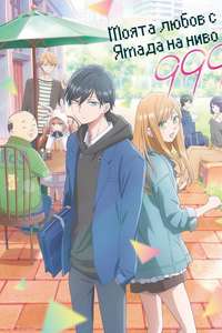 My Love Story with Yamada-kun at Lv999 - Posters