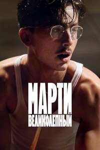 Marty Supreme - Posters