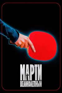 Marty Supreme - Posters